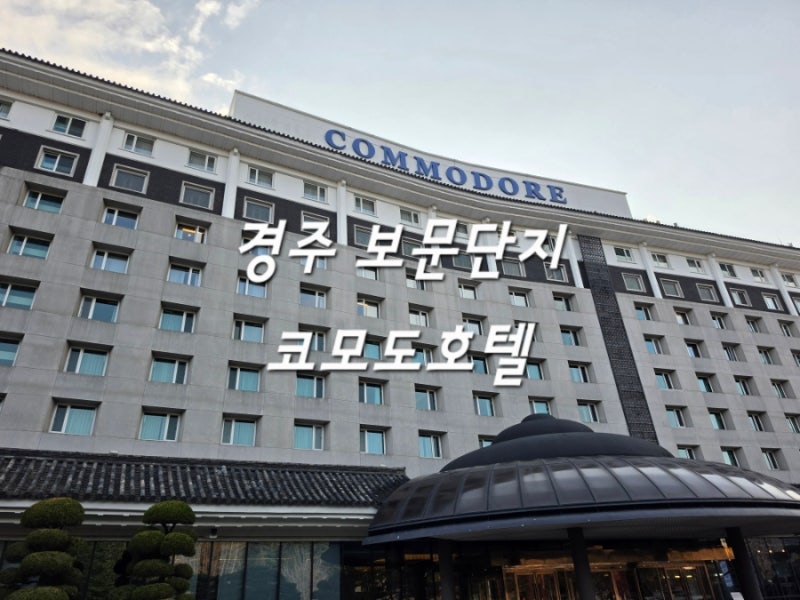 경주 4성급 가성비 호텔 코모도 디너 뷔페 조식 뷔페정보