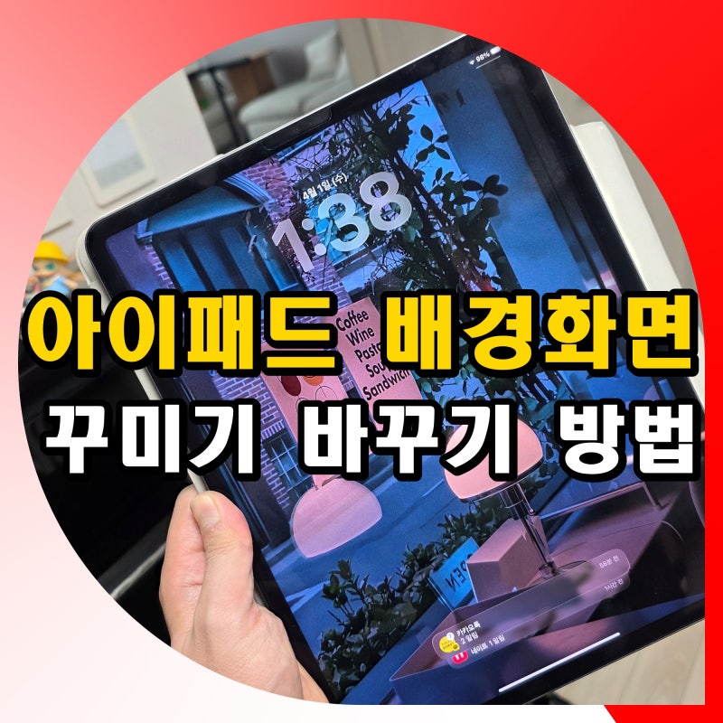 아이패드 배경화면 바꾸기 꾸미기 설정 방법 삭제 하는법