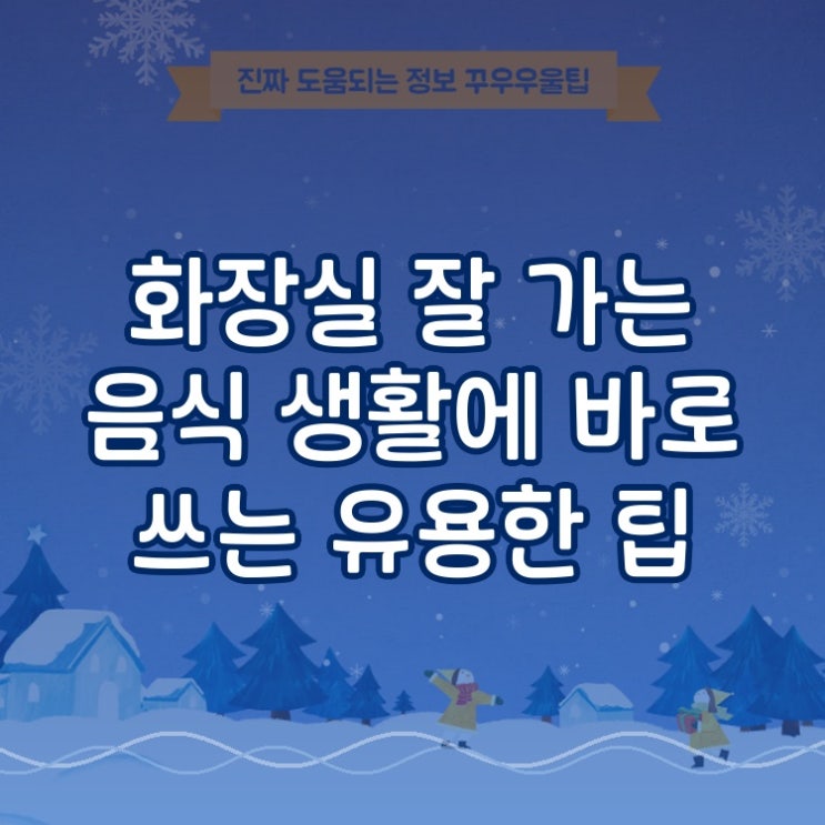  화장실 잘 가는 음식 생활에 바로 쓰는 유용한 팁
