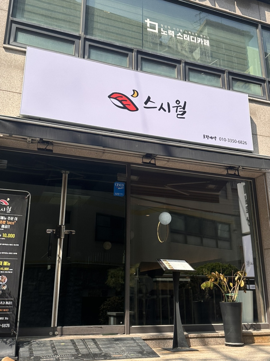 스시월 사진 2