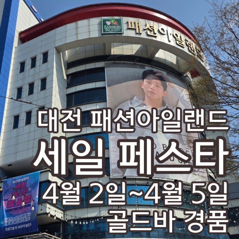 대전 패션아일랜드 나이키 아디다스 언더아머 이벤트 새로 오픈한 스케쳐스 마인드브릿지