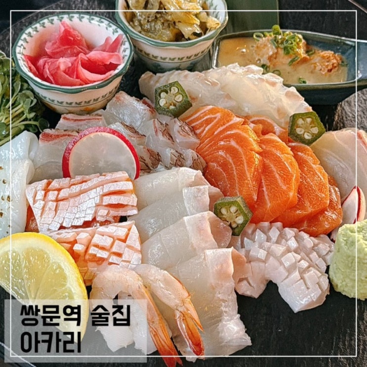  쌍문역술집 아카리 쌍문역 이자카야 분위기좋은 술집 추천