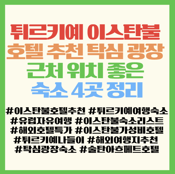  튀르키예 이스탄불 호텔 추천 탁심 광장 근처 위치 좋은 숙소 4곳 정리 <니폰/유니온/제인/아이라민> 터키 여행