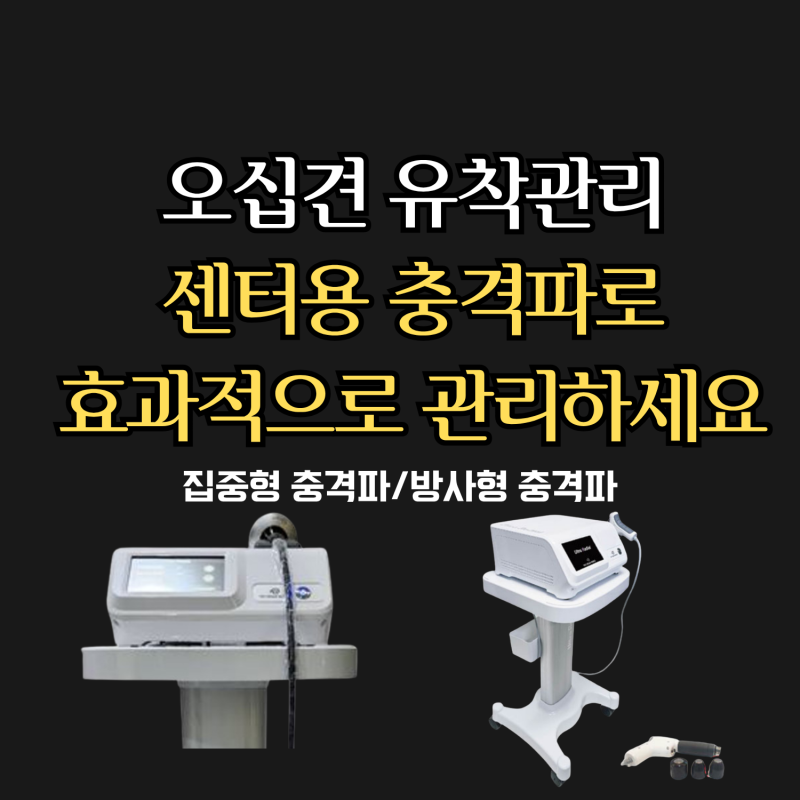 오십견 유착 관리 센터용 체외충격파가 효과적인 이유, 관리방법