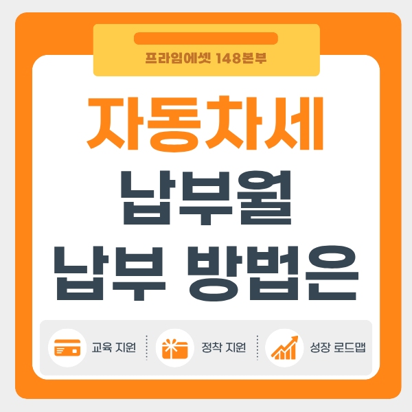 자동차세 납부월 미납 납부 방법까지