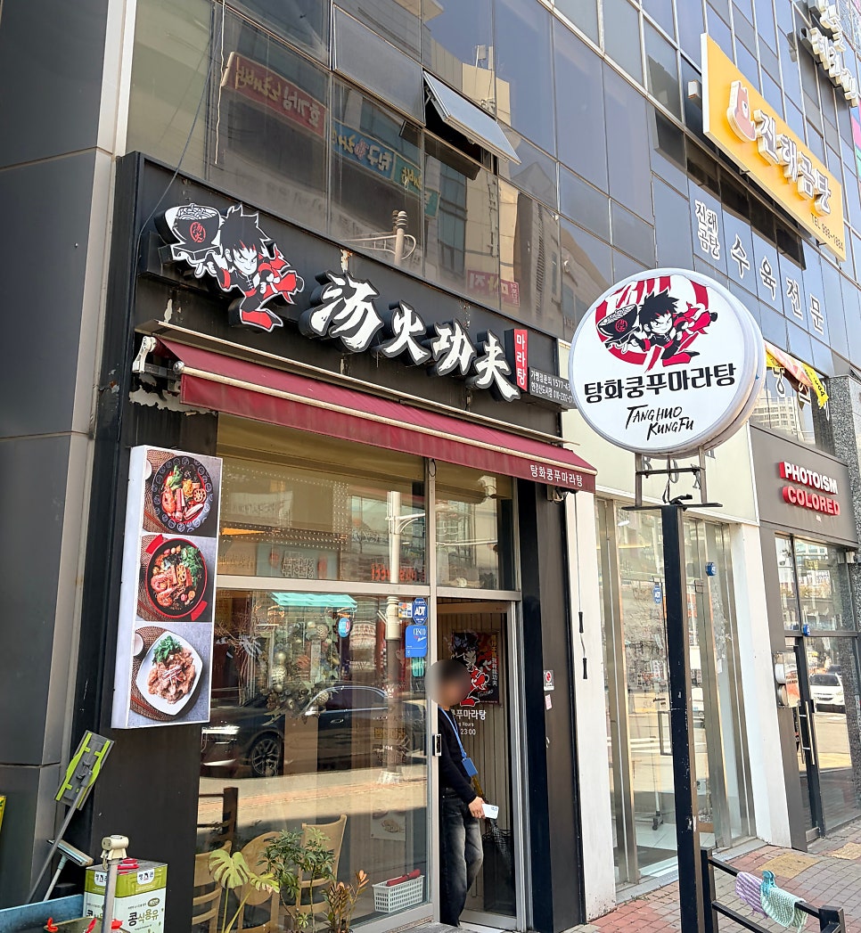 탕화쿵푸마라탕 구래점 사진 2