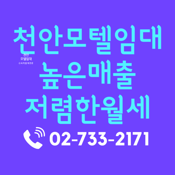  천안모텔임대 실속형 매물 분석: 저렴한 월세와 충남모텔임대 천안호텔임대 입지 가치