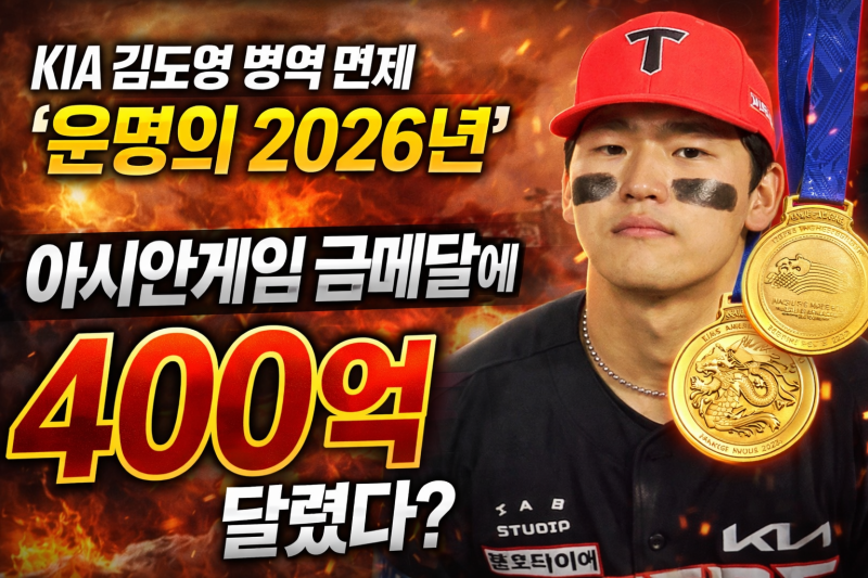 김도영 병역면제 가능할까? 2026 아시안게임 금메달이 유일한 현실적 루트