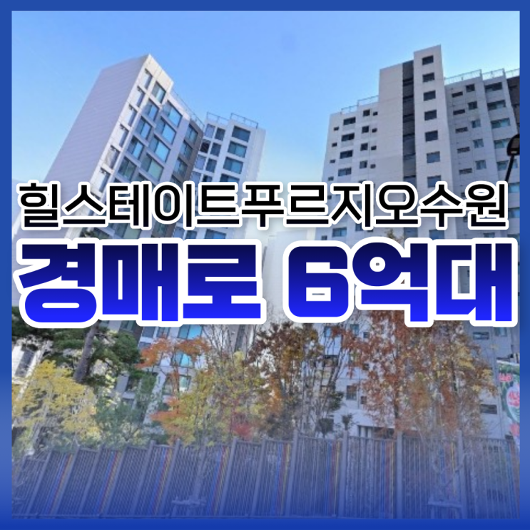  힐스테이트푸르지오수원 수원역아파트경매 입찰 기일