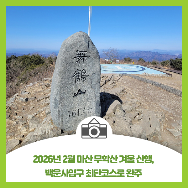 2026년 2월 마산 무학산 겨울 산행, 백운사입구 최단코스로 완주