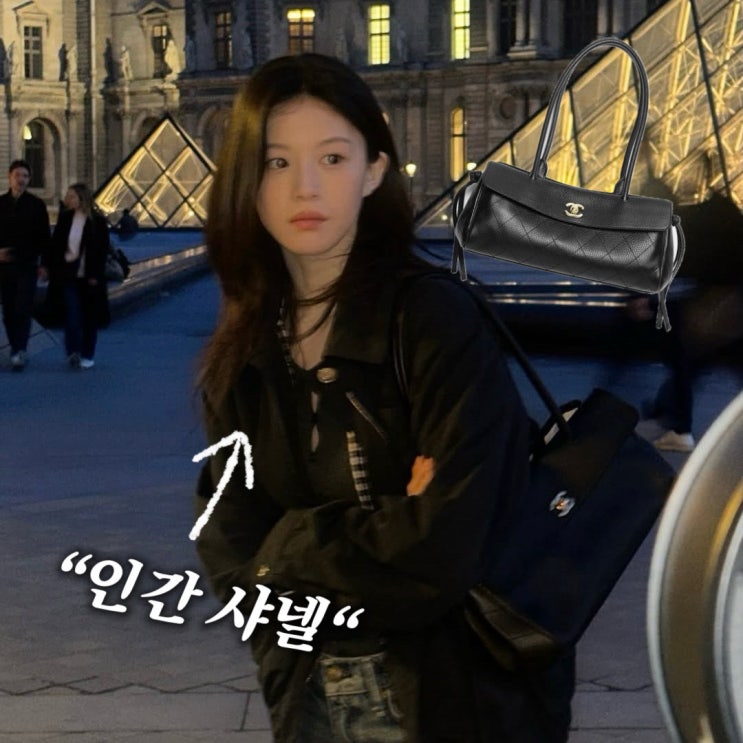  “인간 샤넬 등극?” 고윤정, 파리 샤넬 숄더백 사복패션 화제