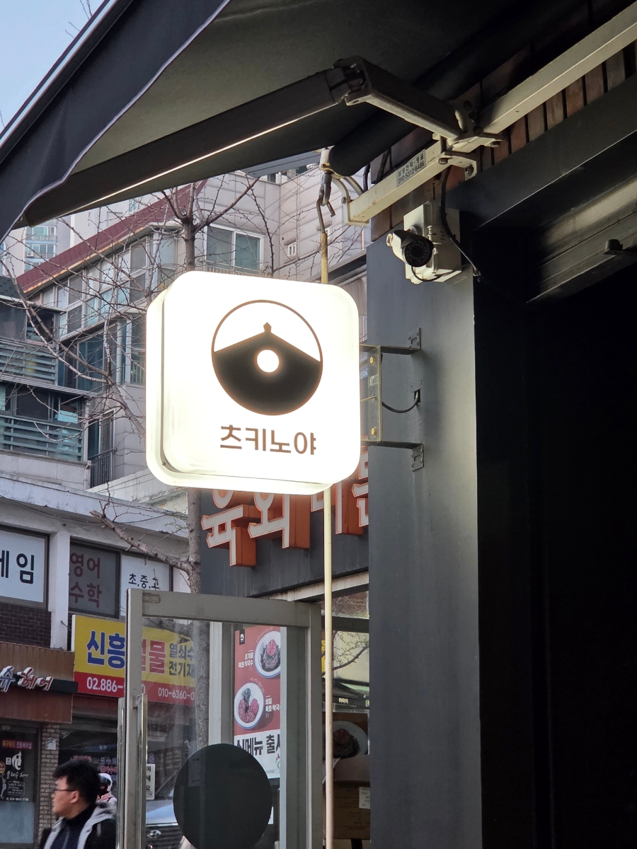 츠키노야 사진 2