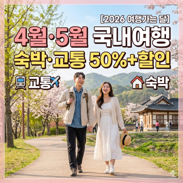  [2026 여행가는 봄] 4월 5월 국내여행 할인 혜택 총정리! 숙박·교통·경비 반값 찬스