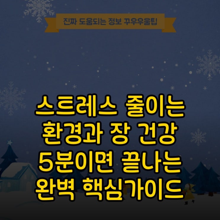  스트레스 줄이는 환경과 장 건강 5분이면 끝나는 완벽 핵심가이드
