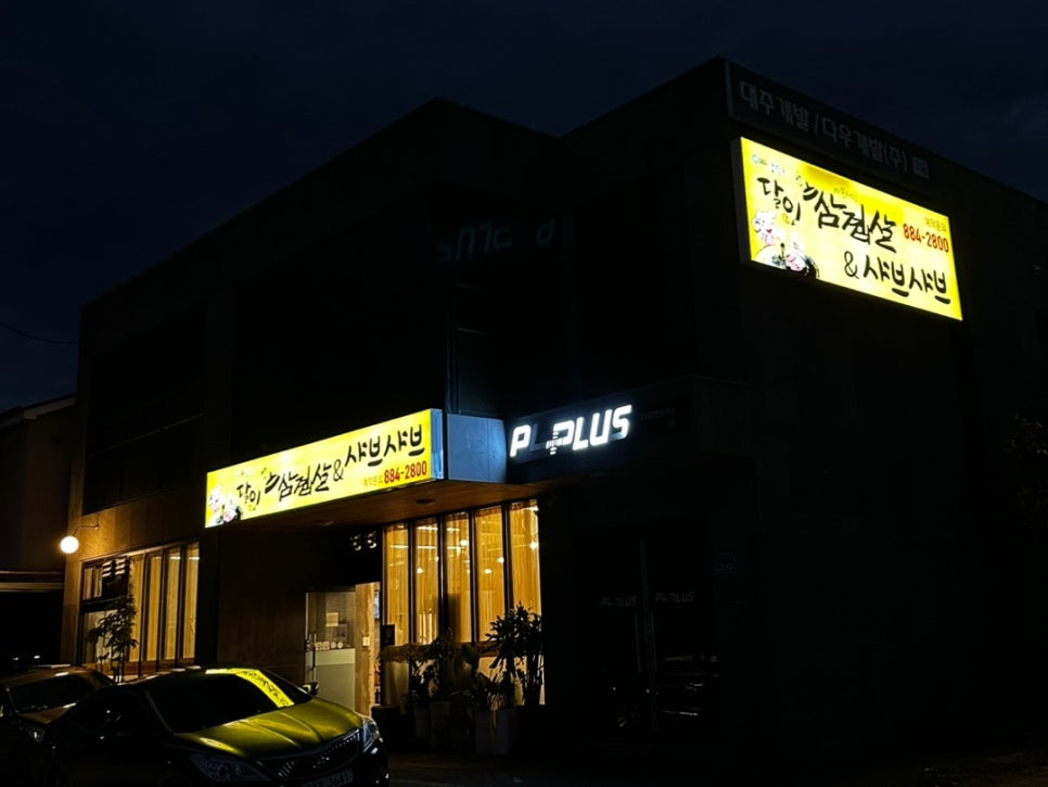 달인삼겹살&샤브샤브 사진 2