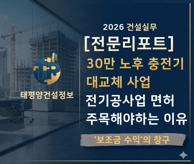 [2026 건설실무] 30만 노후 충전기 대교체 사업, 전기공사업 면허가 ‘보조금 수익’의 창구가 되는 이유