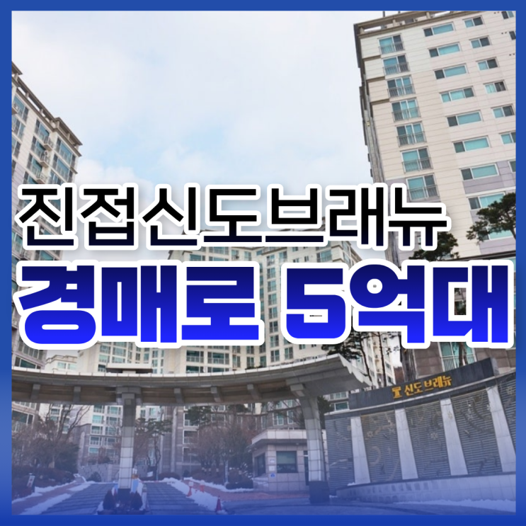  남양주아파트경매로 진접신도브래뉴를 저렴하게!