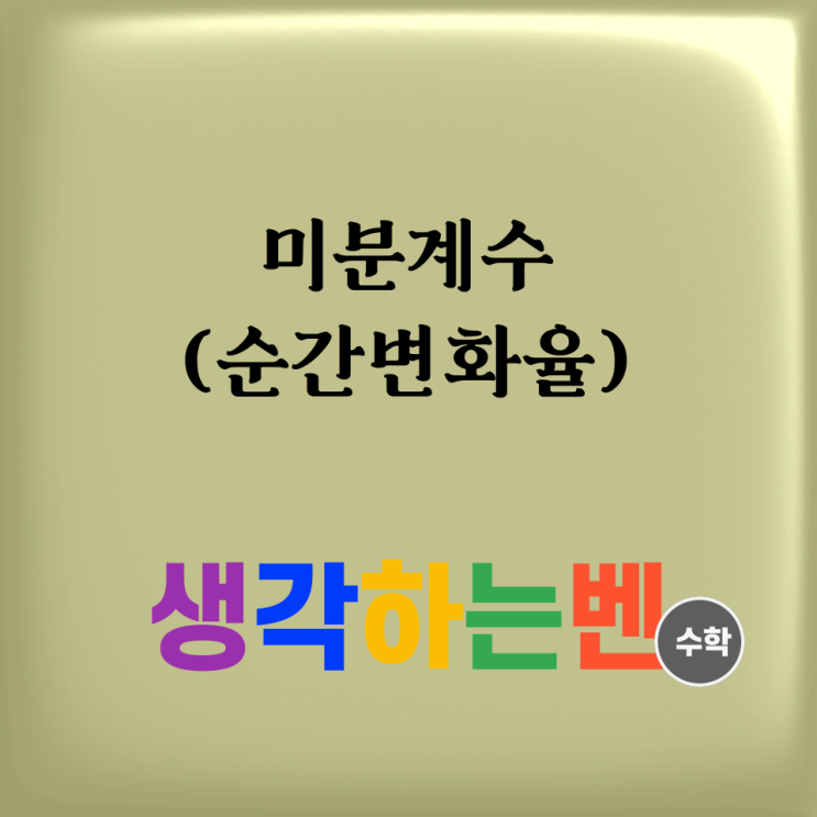  미분계수(순간변화율)