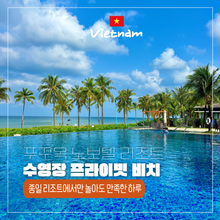  푸꾸옥 노보텔 숙소 추천 아이랑 수영장 프라이빗비치