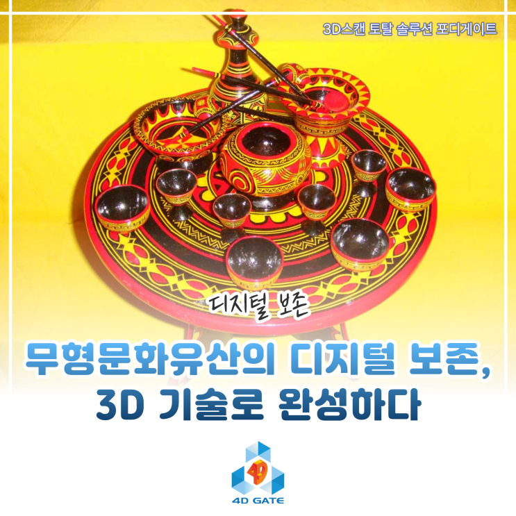  [스캐너 활용사례] 무형문화유산의 디지털 보존, 3D 기술로 완성하다