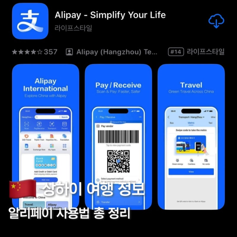 상하이 알리페이 사용법 총정리 (외국인 카드 등록, 여권 인증, 수수료까지 완벽 가이드)