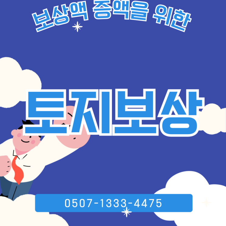  고양 하남 김포 제주 토지보상금 왜 이렇게 낮을까 증액 가능한 경우 총정리수용재결 이의재결 절차와 감정평가 오류 대응 방법 실무 안내
