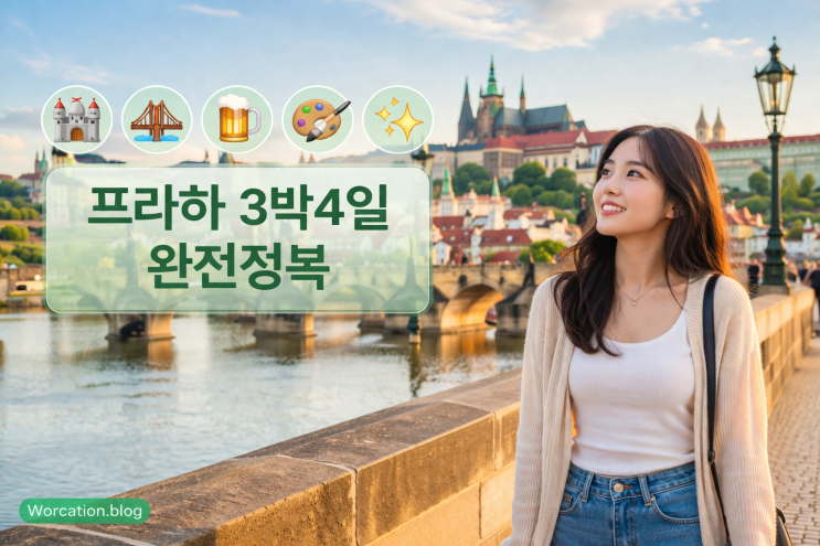  유럽 여행 - 체코 프라하 3박 4일 : 동화 같은 도시 완전정복