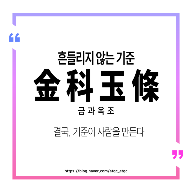 <b>금과옥조 뜻</b> (金科玉條), 유래 완벽 정리 + 인생을 바꾸는 3가지... 