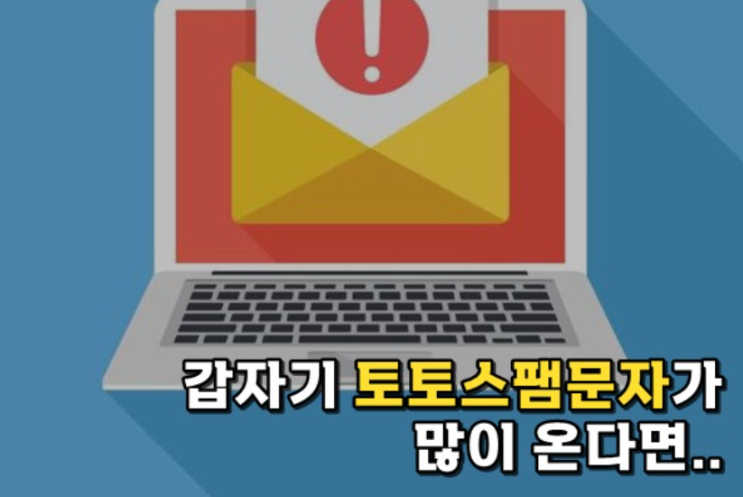  토토 스팸문자가 많이 온다면?