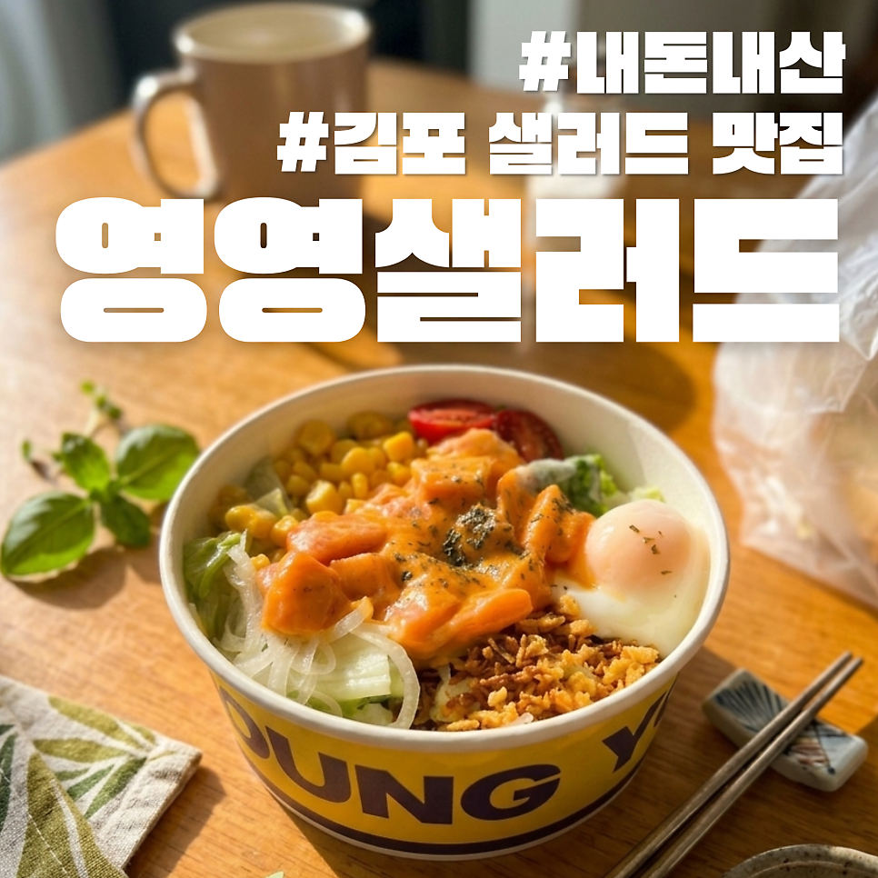 영영상점 영영샐러드 장기점 사진 1