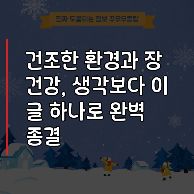  건조한 환경과 장 건강, 생각보다 이 글 하나로 완벽 종결