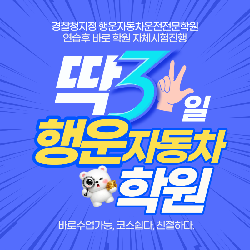 도봉운전면허시험장, 1종대형면허 신체검사부터 행운자동차학원 도전까지 비용기간 현실