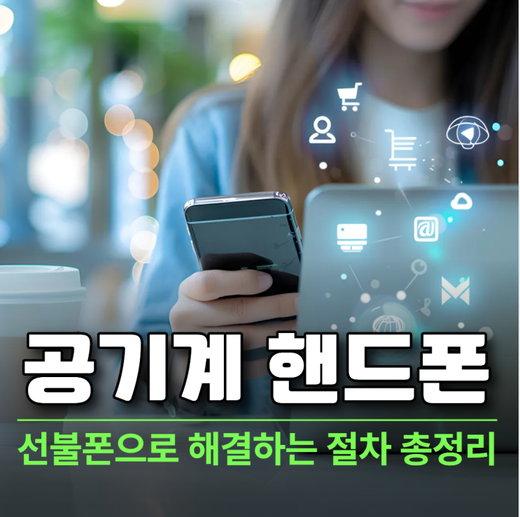  공기계 핸드폰 개통 선불폰으로 해결하는 절차 총정리