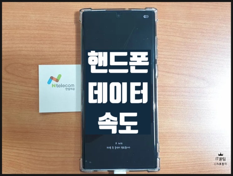 핸드폰 데이터 속도 측정 방법 빠르기 체크하기