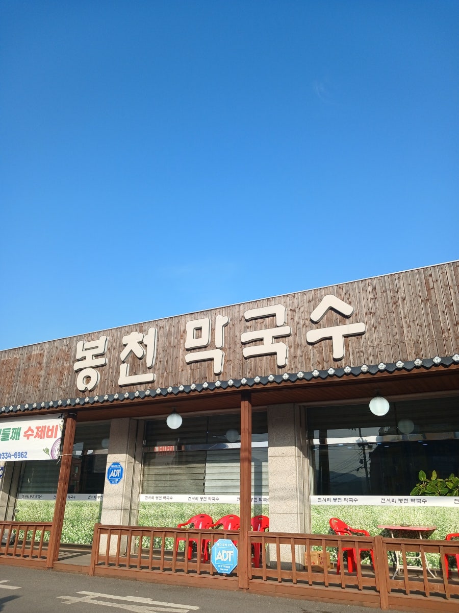 천서리봉천막국수 사진 1