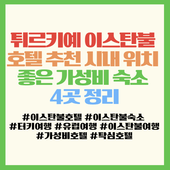  튀르키예 이스탄불 호텔 추천 시내 위치 좋은 가성비 숙소 4곳 정리 <술탄하미트/베르제/어보이/타이타닉> 터키 여행