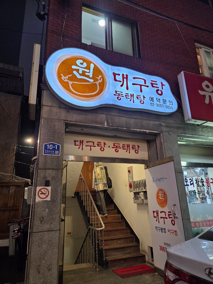 원대구탕 사진 1