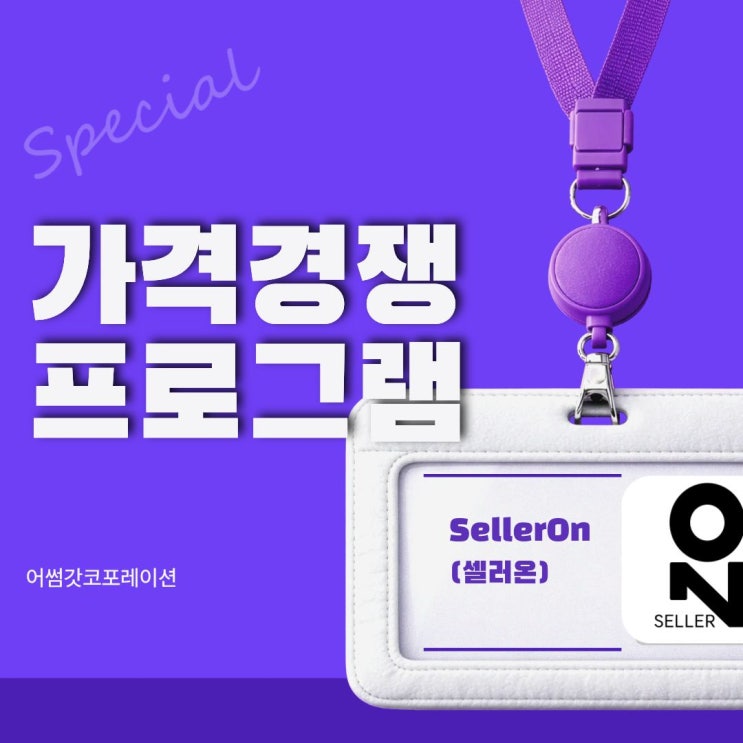  스마트스토어 최저가 유지하는 방법 '셀러온'