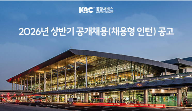  [채용정보] 숲을 가꾸는 공항 전문가! 한국공항공사서비스(KACAS) 2026년 상반기 조경/시설직 채용 공고 완벽 분석 ️