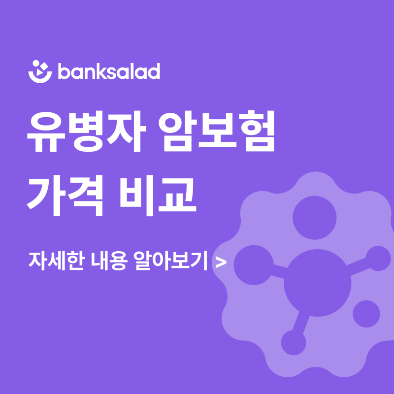 유병자 암보험 가격 비교 | 보험료 낮추고 보장 넓히는 선택 기준 총정리