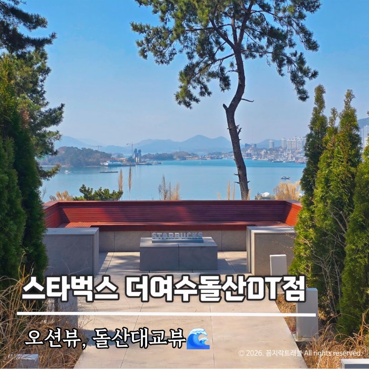  여수 스타벅스 더여수돌산DT점, 단순 스타벅스가 아니다! 오션뷰 대형카페 추천