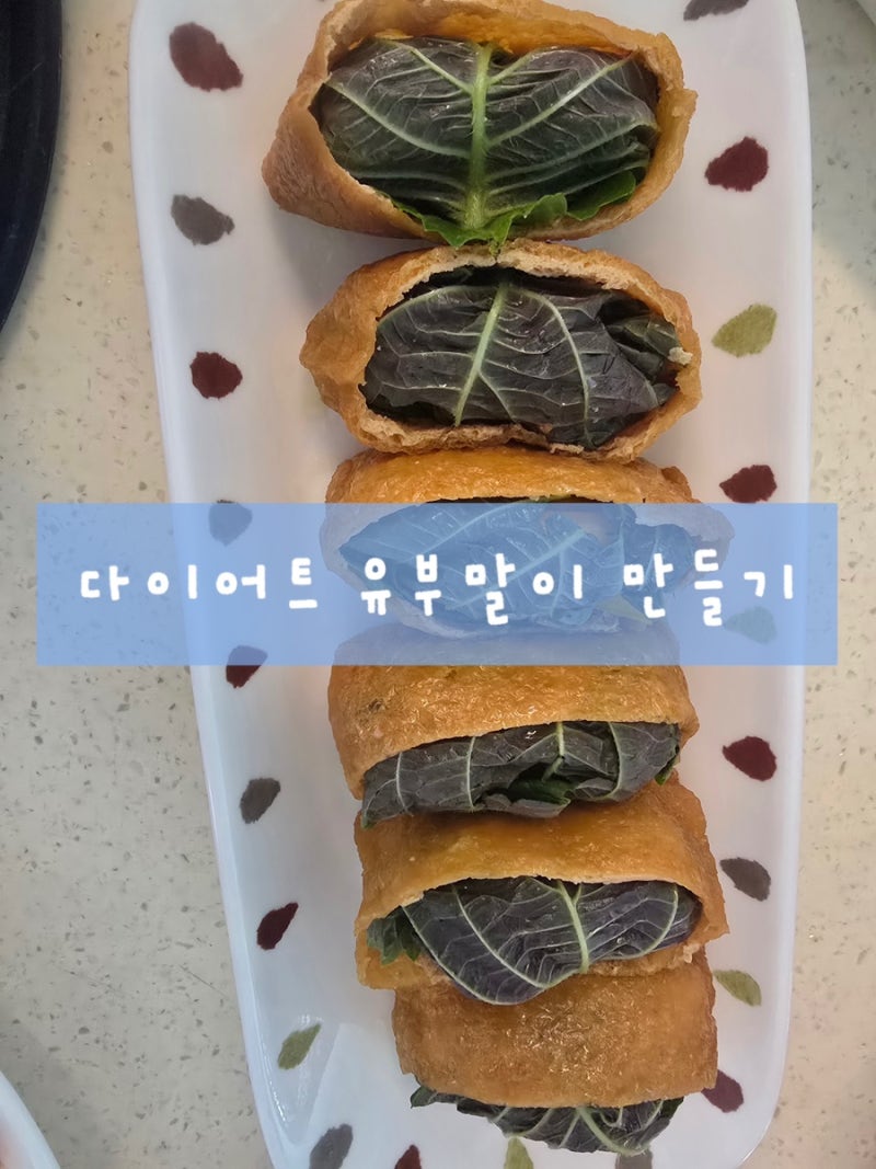 다이어트 닭가슴살 채소 유부말이 만들기 (도시락 메뉴 추천)밥 없는 유부초밥