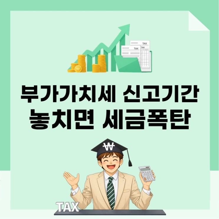  첫번째 부가가치세 신고기간, 이 날짜 놓치면 돈 날립니다