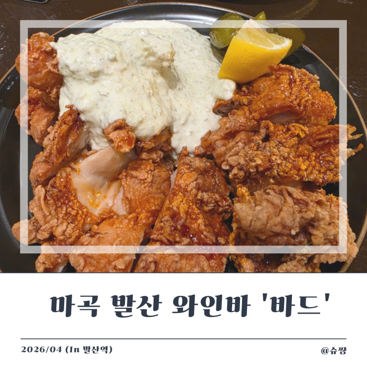  [발산 맛집 와인] 분위기 좋은 마곡역 와인바 맛집 '바드'