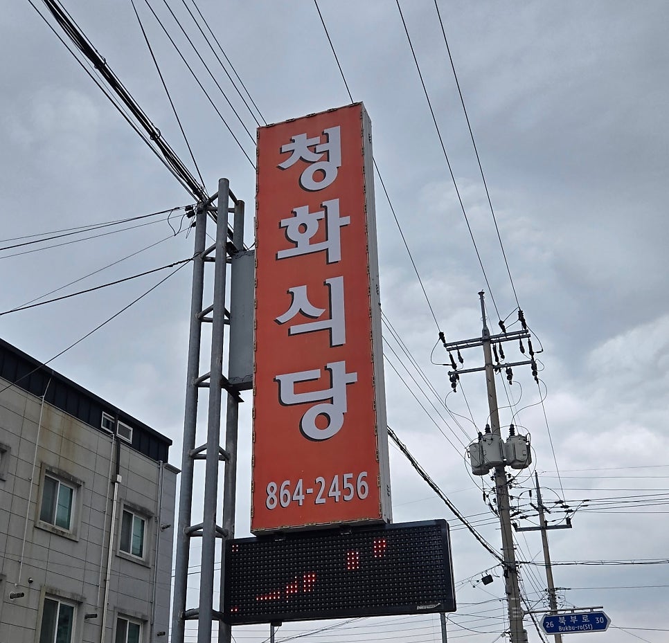 청화식당 사진 1