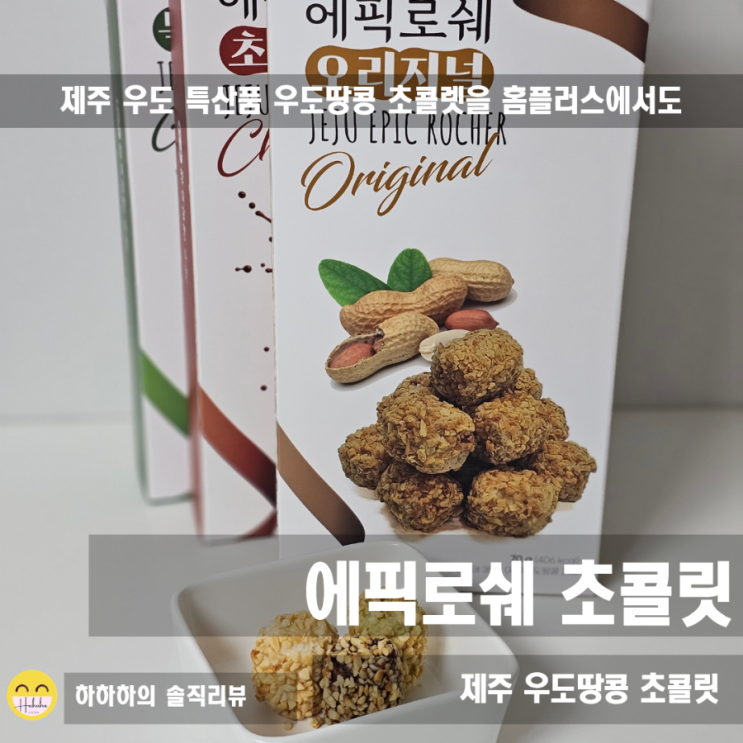  제주도기념품은 고소한 우도땅콩초콜릿 제주에픽로쉐