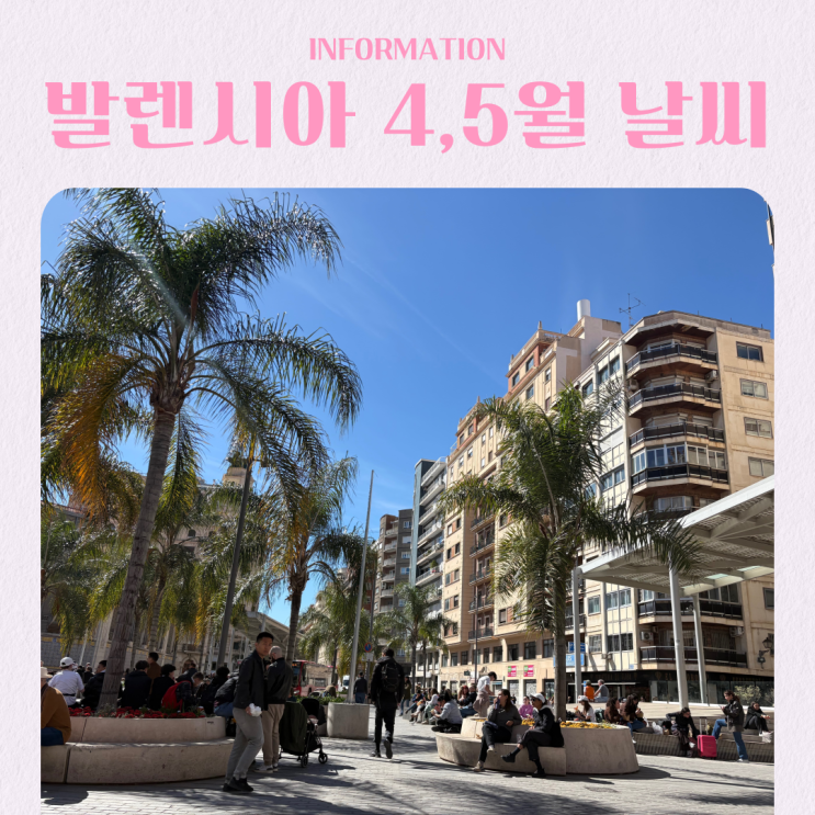  스페인 신혼여행 발렌시아 4,5월 날씨 옷차림 준비물