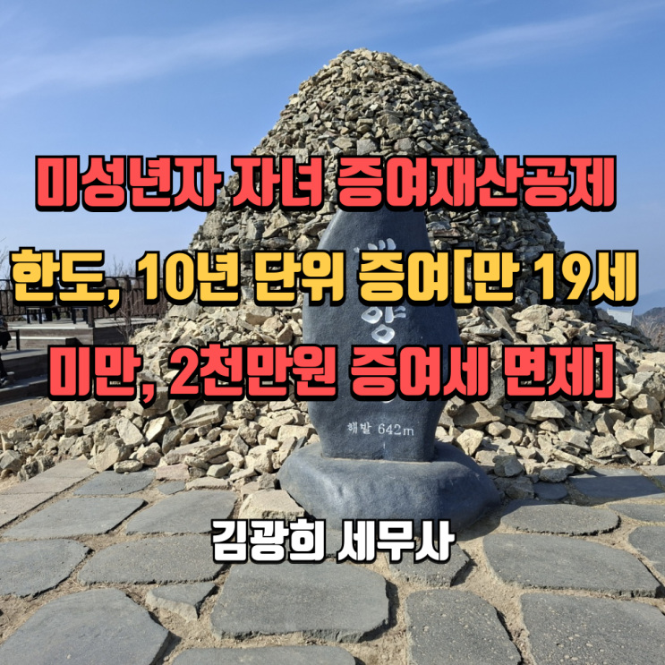  미성년자 자녀 증여재산공제 한도, 10년 단위 증여[만 19세 미만, 2천만원 증여세 면제]