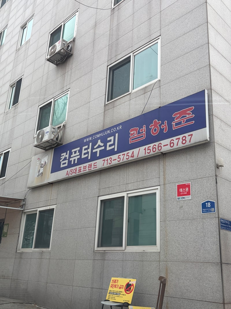 서울 용산 근처 컴퓨터 수리 추천 / 용산 컴퓨터 노트북 수리 후기