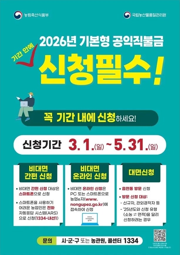 2026 농업직불금 신청기간 + 신청방법 완전정리 (소농·면적직불금)